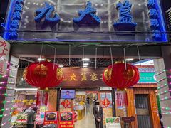 -九大簋家宴(北京路店)