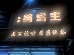 门面-香港鸳鸯王(西湖路店)