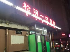 -松明一烤肉馆(鲁园店)