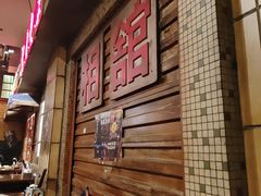 -萍姐火锅·公路夜市(南京新街口店)