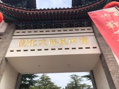 -龙口南山旅游景区