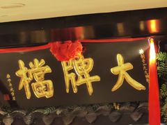 -南京大牌档(新街口德基广场店)