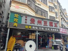 -贵州豆腐王(上合店)