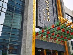 门面-宁波状元楼酒店(和义路店)