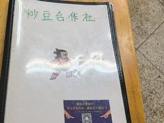 -炒豆合作社(东四总店)