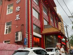 -老六杀猪菜(进乡街店)