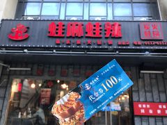 门面-蛙麻蛙辣炭火蛙锅(南环大街店)