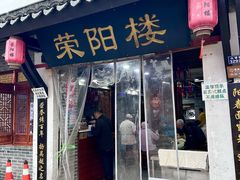 -荣阳楼(山塘街店)