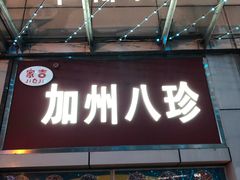 门面-家吉加州八珍(印象城店)