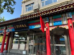 门面-东来顺饭庄·火锅(环岛店)