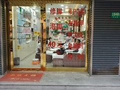-郑远元专业修脚房(莘朱路店)
