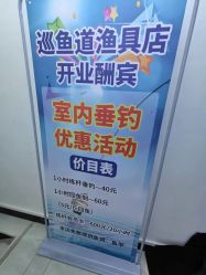 -巡鱼道·室内垂钓·渔具店