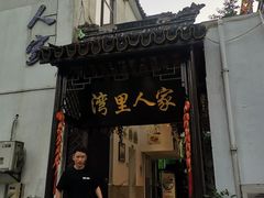 -湾里人家(旺山景区店)