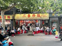 -扬二春炒饭(国庆路总店)