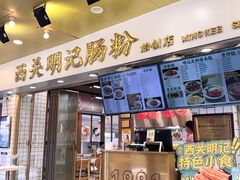 -西关明记肠粉(荔枝湾店)