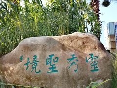 -灵秀公园