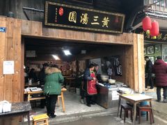 门面-黄三汤圆