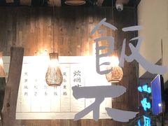 -炊烟·山房菜