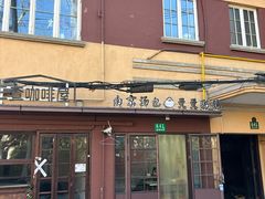 -曼曼汤包(建国西路店)