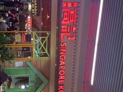 -新加坡高记KOO KEE Restaurant(盈科店)