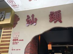 -茶月山·潮汕茶店(天河北店)