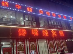 -馋嘴蛙火锅