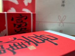 -阮大兴糕团(日月光中心店)