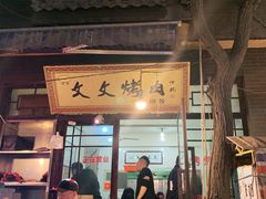 门面-文文烤肉(大皮院店)