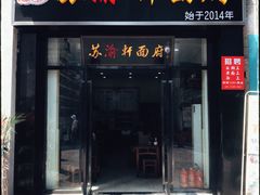门面-苏渝轩面府(万达广场店)