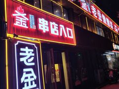 -清真·老金烧烤(舜华南路店)