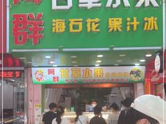 门面-阿群甘草水果