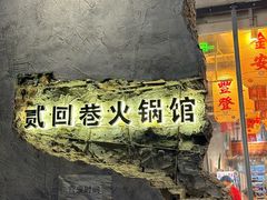 -贰回巷火锅馆(钟楼店)