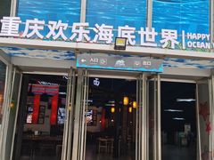-重庆欢乐海底世界