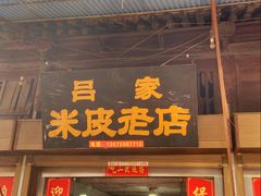 门面-吕家米皮