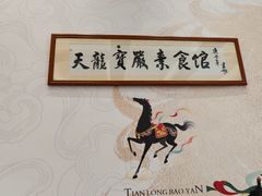 -天龙宝严素食馆(大兴善寺店)