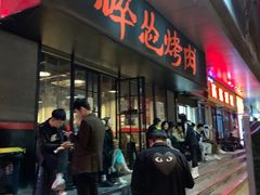 门面-碎怂烤肉(钟楼柳巷店)