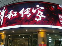 -清和传家饺子(南塔店)
