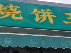 -茂名道烧饼王(海地店)