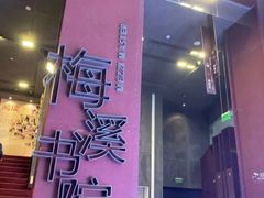 -当当梅溪书院(步步高梅溪新天地店)