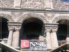 -国药中服免税(北京坊店)