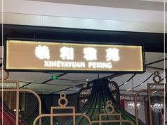 门面-羲和雅苑•北京烤鸭(吴中路万象城店)