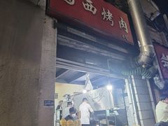 -圆西烤肉(园西路店)