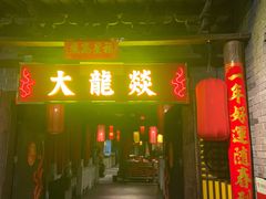 门面-大龍燚火锅(东葛店)