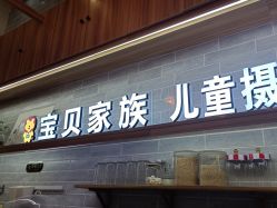 点击看大图 -宝贝家族国际影像馆(东郊记忆店)