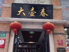门面-大壶春生煎(四川中路店)