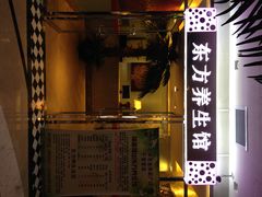 -东方之珠洗浴休闲广场(于家堡店)