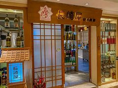-长崎屋·日本料理·刺身·烧鸟(天河北路店)