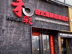 门面-和彩放题餐厅(酒仙桥店)