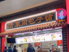 -清泉阁包子饺子·刀削面(五一店)