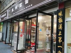 -张明富面皮店(东大街店)